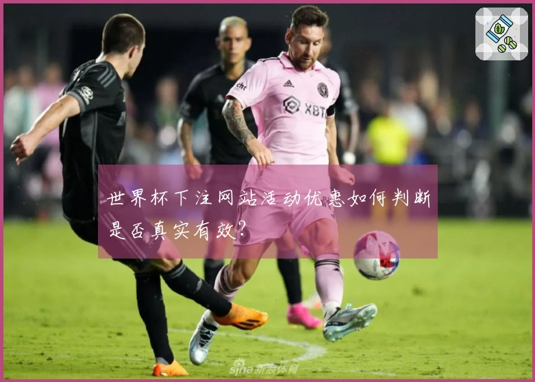 世界杯下注网站活动优惠如何判断是否真实有效？