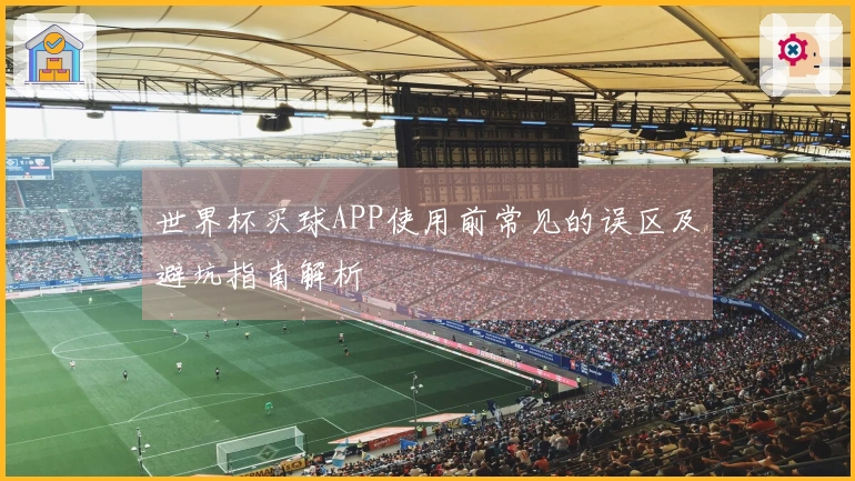 世界杯买球APP使用前常见的误区及避坑指南解析